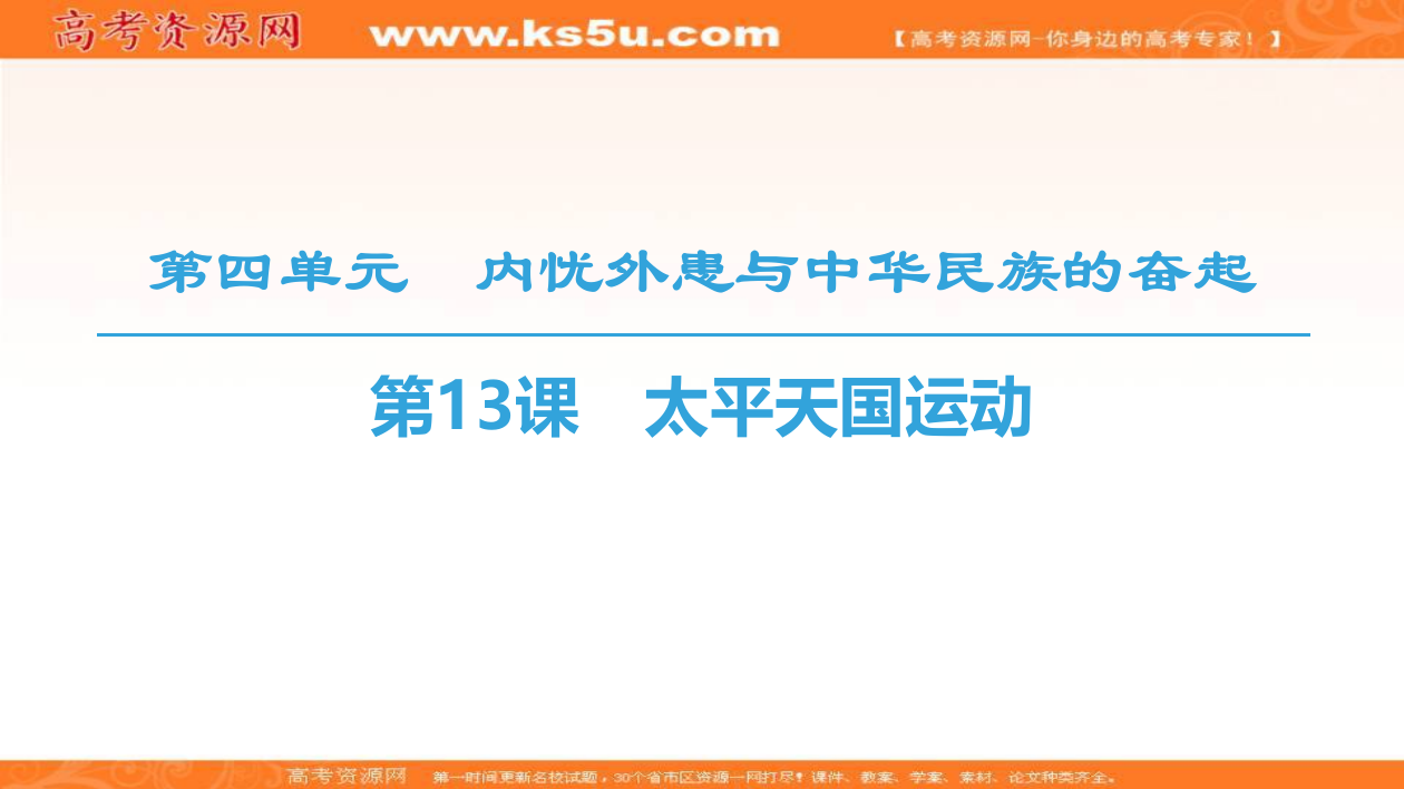 岳麓高中历史必修一同步课件：第4单元