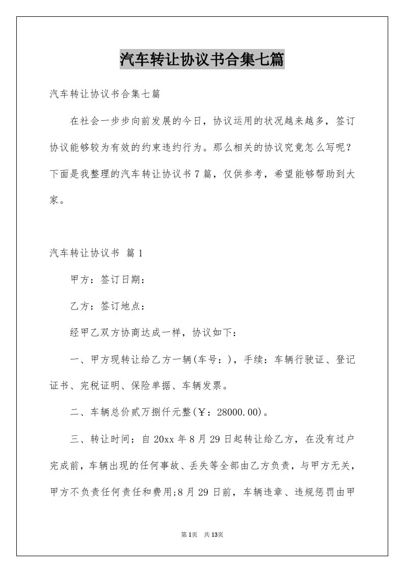 汽车转让协议书合集七篇