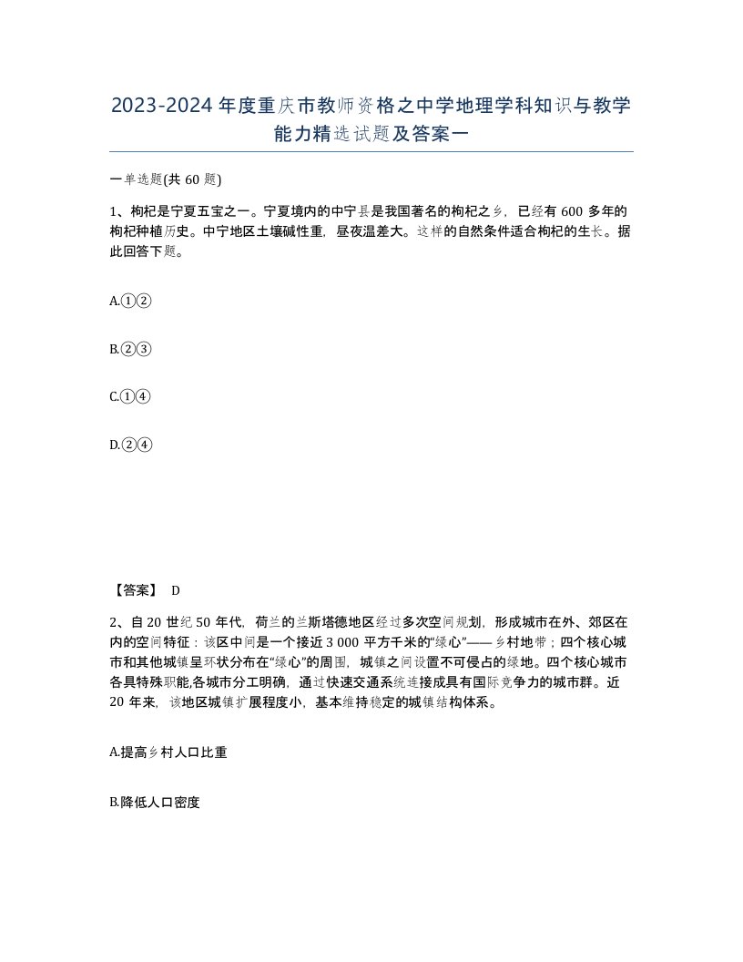 2023-2024年度重庆市教师资格之中学地理学科知识与教学能力试题及答案一