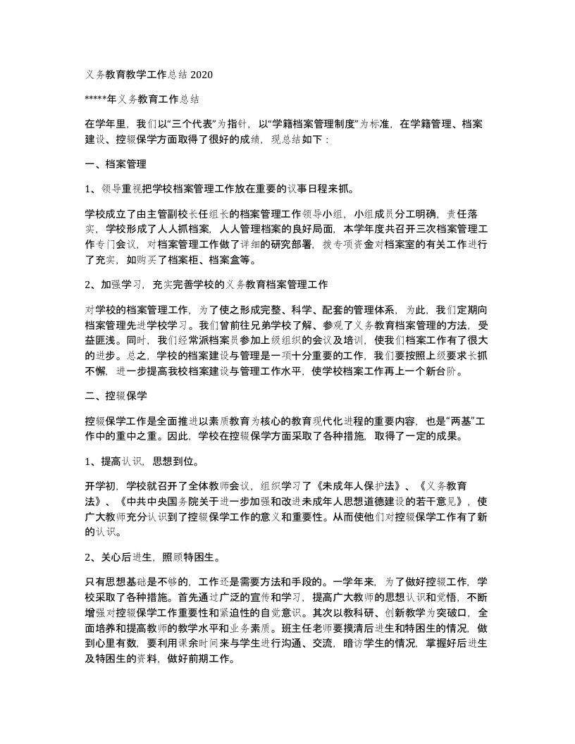 义务教育教学工作总结2020