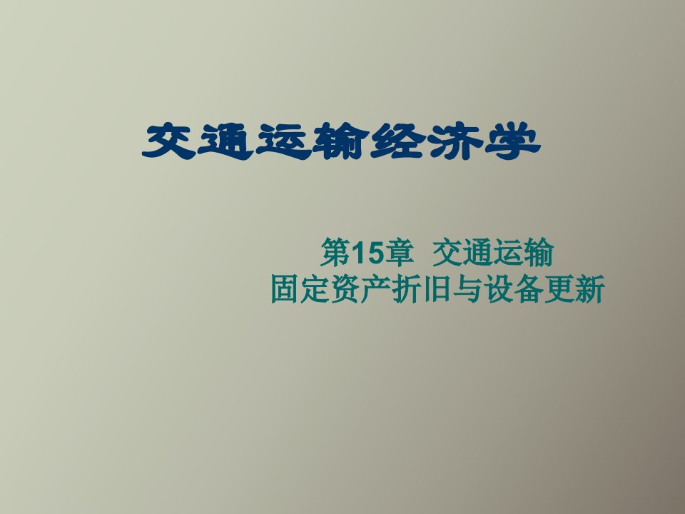 交通运输固定资产折旧与设备更