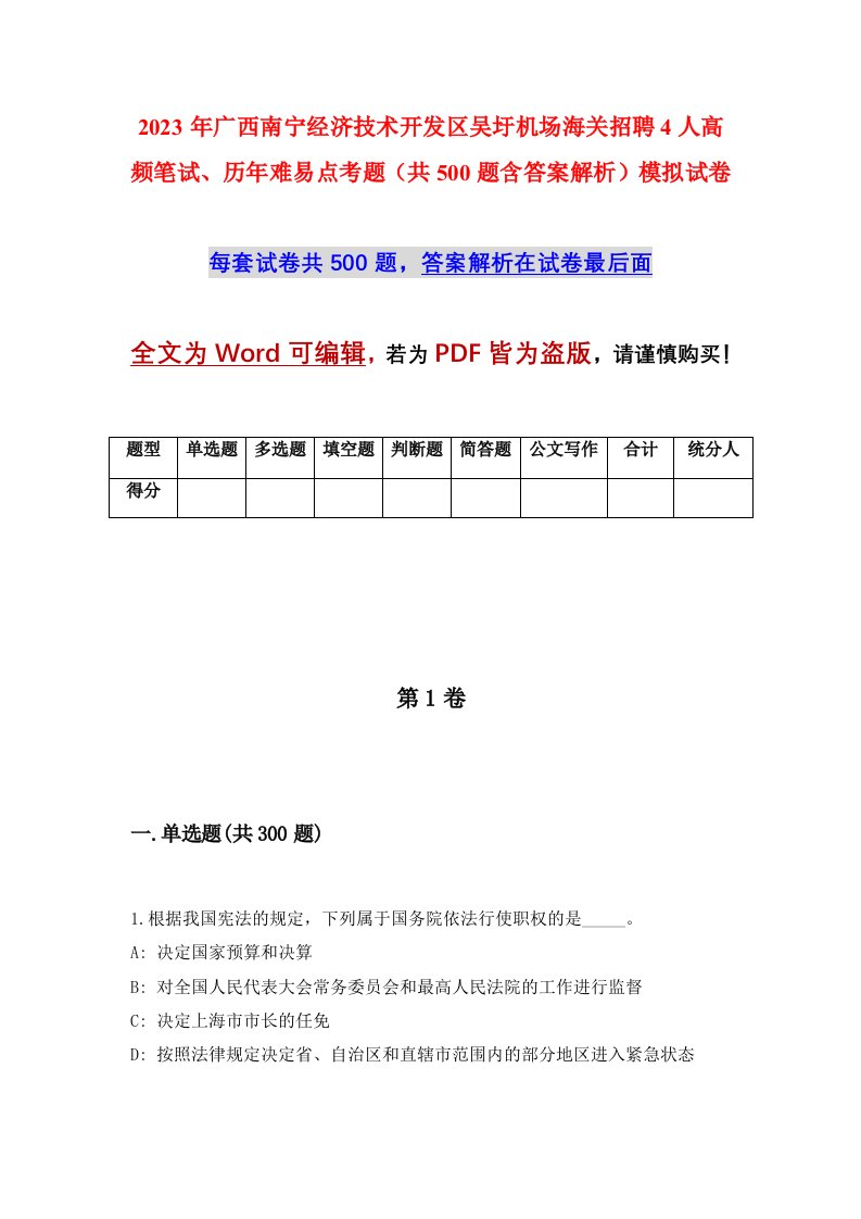 2023年广西南宁经济技术开发区吴圩机场海关招聘4人高频笔试历年难易点考题共500题含答案解析模拟试卷