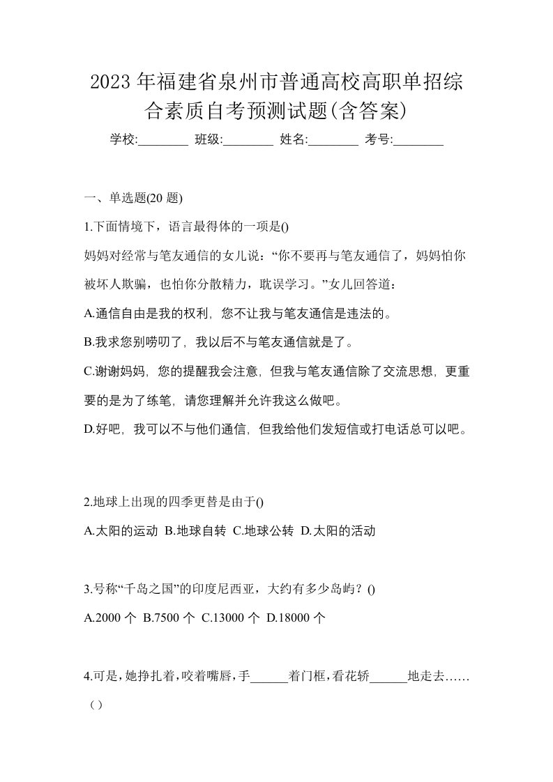 2023年福建省泉州市普通高校高职单招综合素质自考预测试题含答案