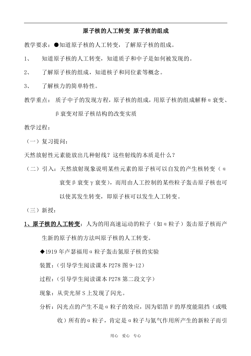 高中物理原子核的人工转变和原子核的组成人教版第三册