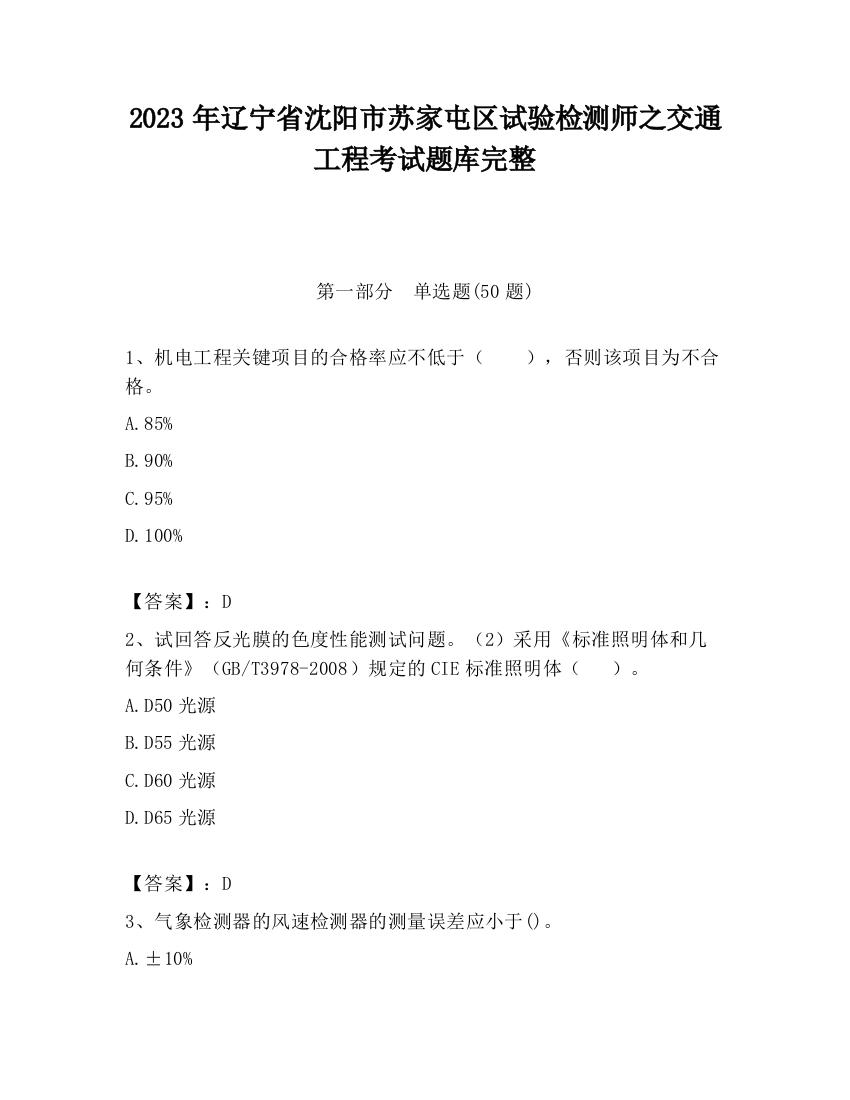 2023年辽宁省沈阳市苏家屯区试验检测师之交通工程考试题库完整