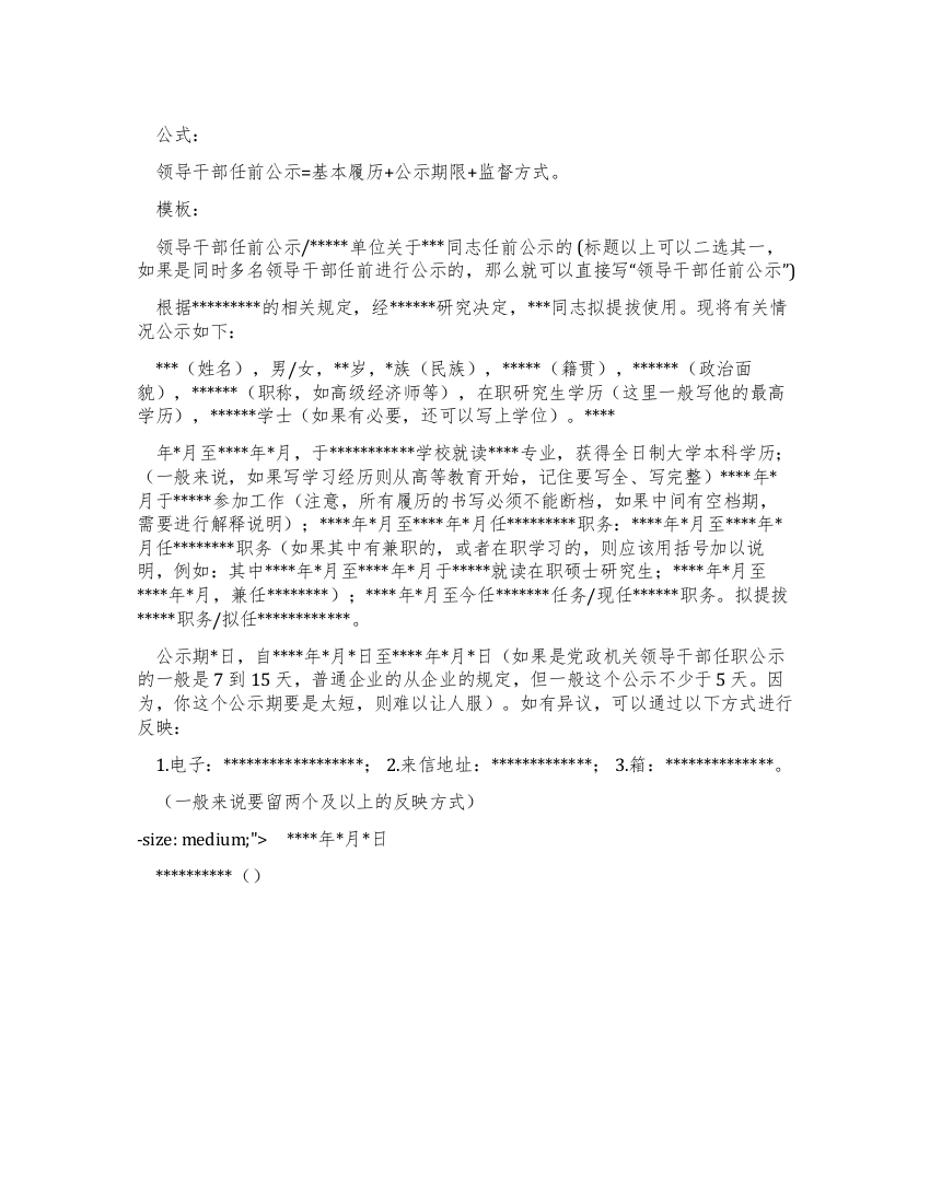 公文写作范文1-事务文书领导干部任前公示