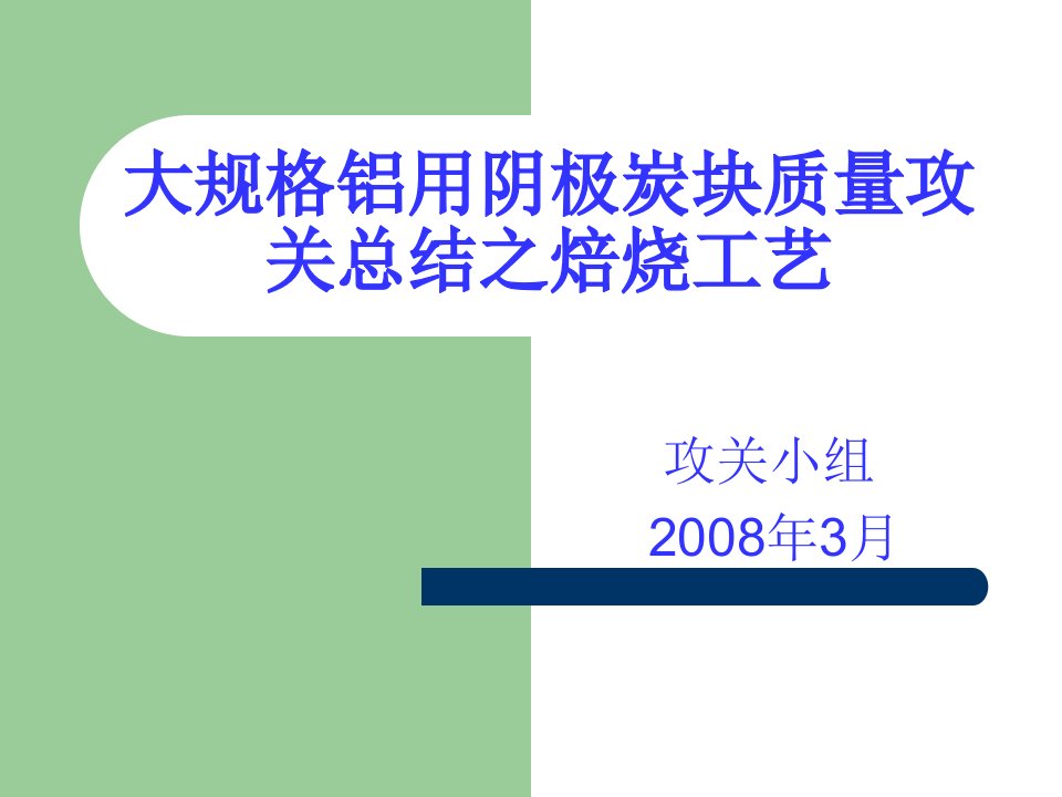 大规格阴极炭块焙烧曲线的攻关