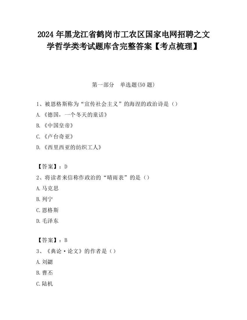 2024年黑龙江省鹤岗市工农区国家电网招聘之文学哲学类考试题库含完整答案【考点梳理】