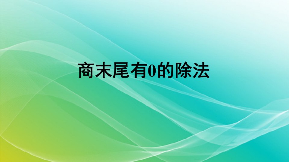 人教版小学数学三年级下册《商末尾有0的除法》授课课件