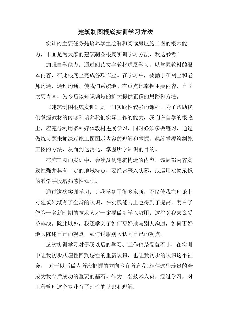 建筑制图基础实训学习方法