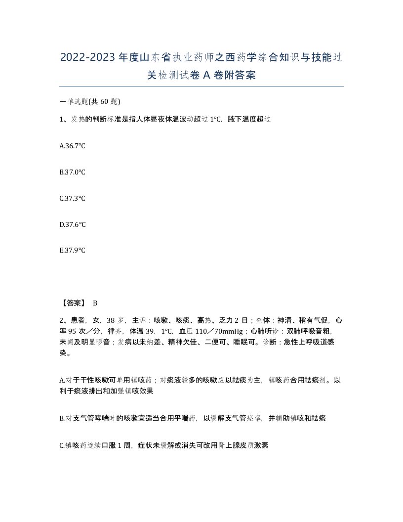 2022-2023年度山东省执业药师之西药学综合知识与技能过关检测试卷A卷附答案