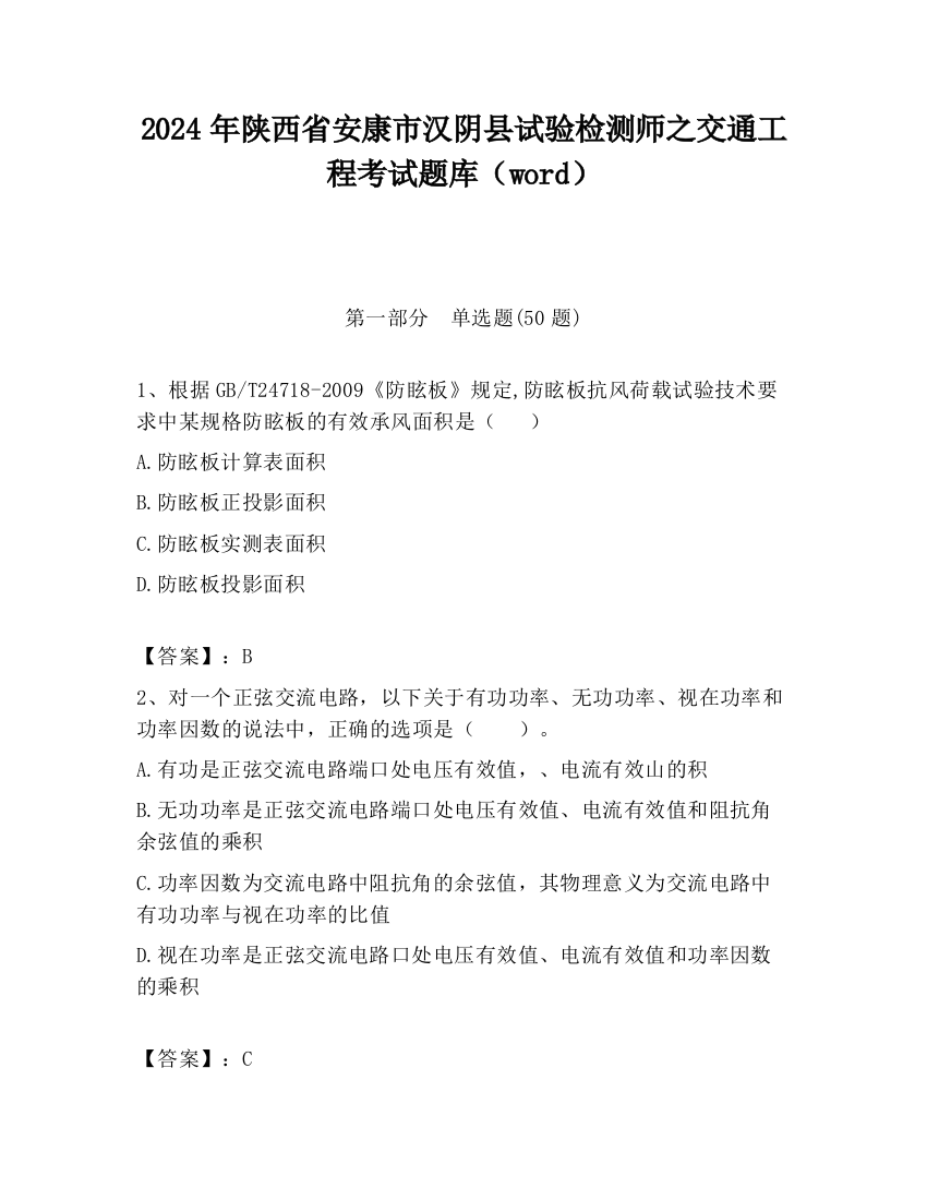 2024年陕西省安康市汉阴县试验检测师之交通工程考试题库（word）