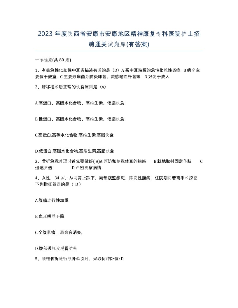 2023年度陕西省安康市安康地区精神康复专科医院护士招聘通关试题库有答案