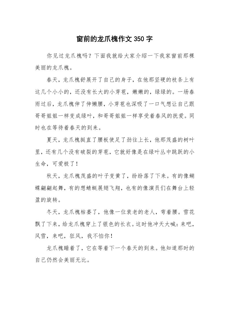 窗前的龙爪槐作文350字