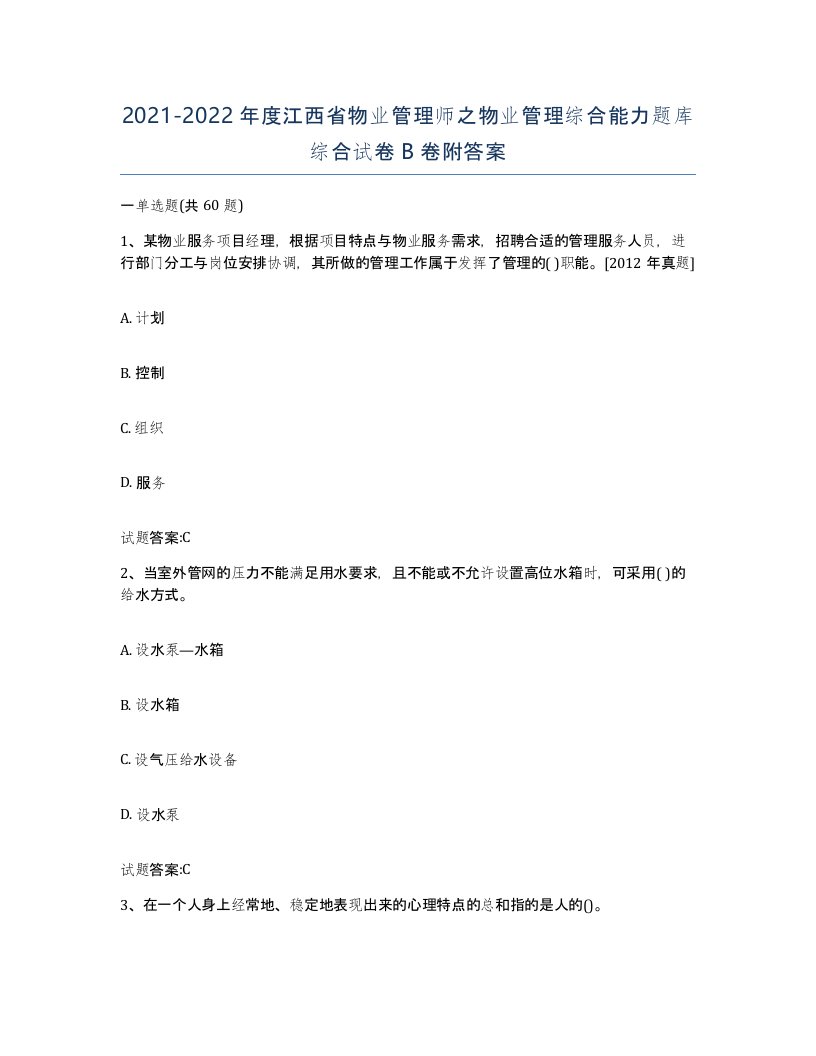 2021-2022年度江西省物业管理师之物业管理综合能力题库综合试卷B卷附答案