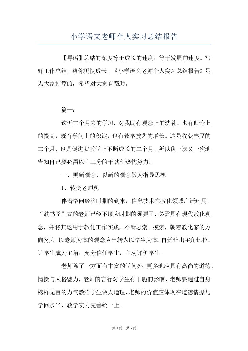 小学语文老师个人实习总结报告