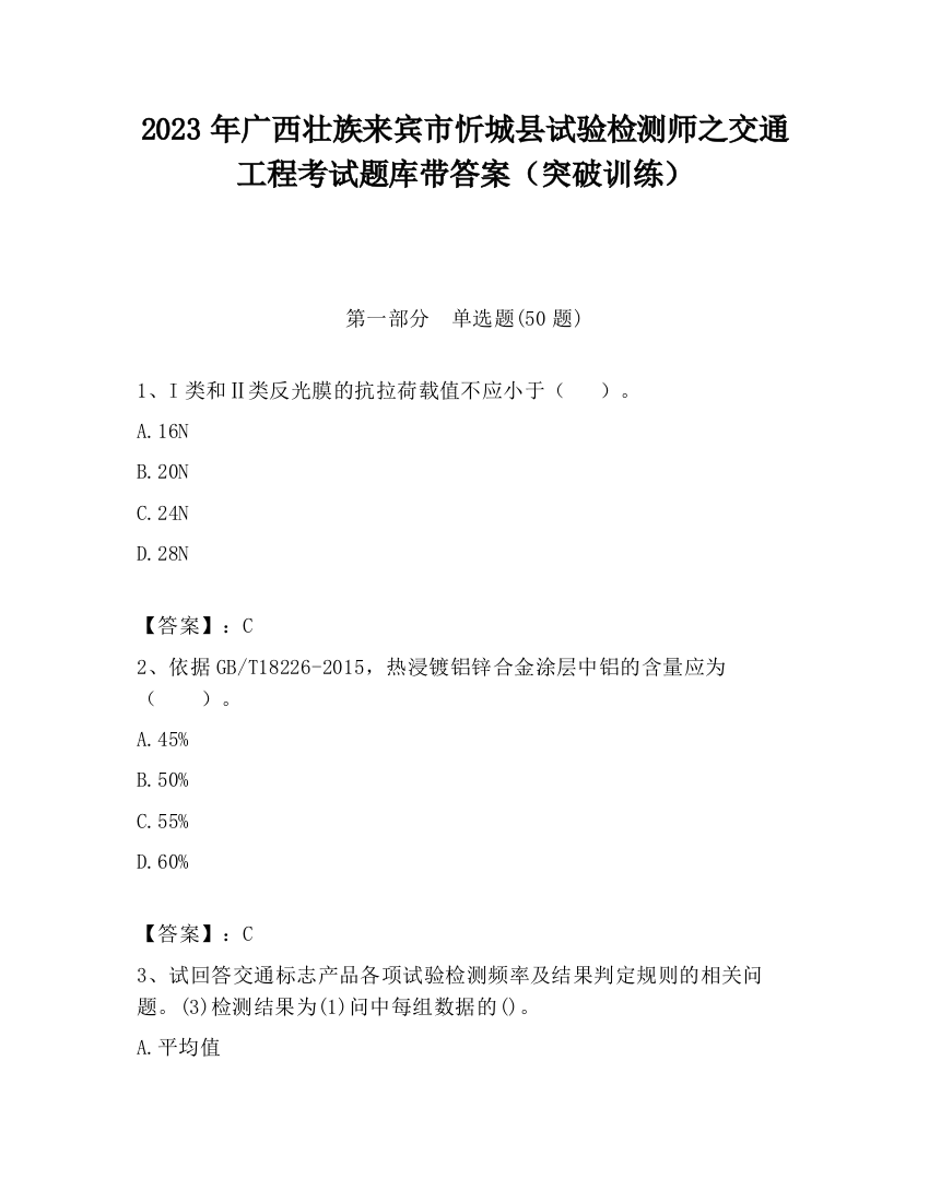 2023年广西壮族来宾市忻城县试验检测师之交通工程考试题库带答案（突破训练）