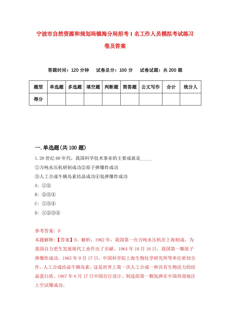 宁波市自然资源和规划局镇海分局招考1名工作人员模拟考试练习卷及答案第6期