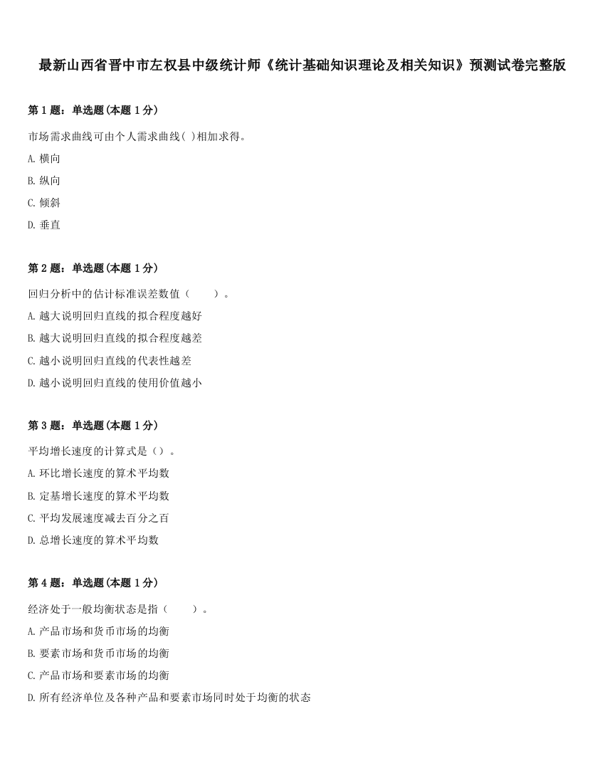 最新山西省晋中市左权县中级统计师《统计基础知识理论及相关知识》预测试卷完整版