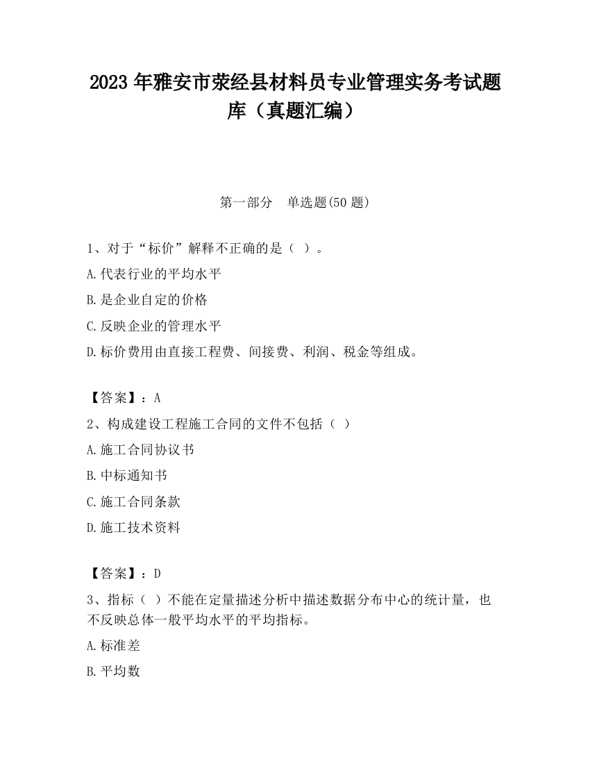 2023年雅安市荥经县材料员专业管理实务考试题库（真题汇编）