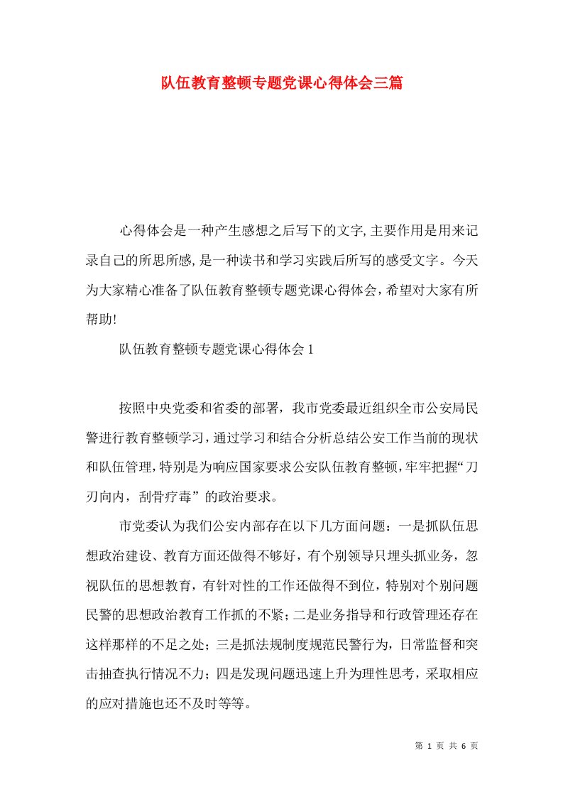 队伍教育整顿专题党课心得体会三篇