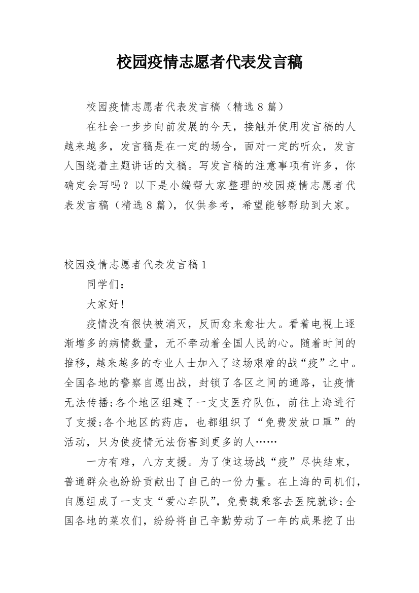 校园疫情志愿者代表发言稿