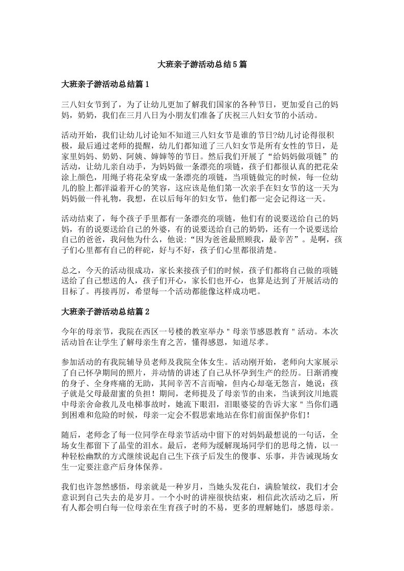 大班亲子游活动总结5篇