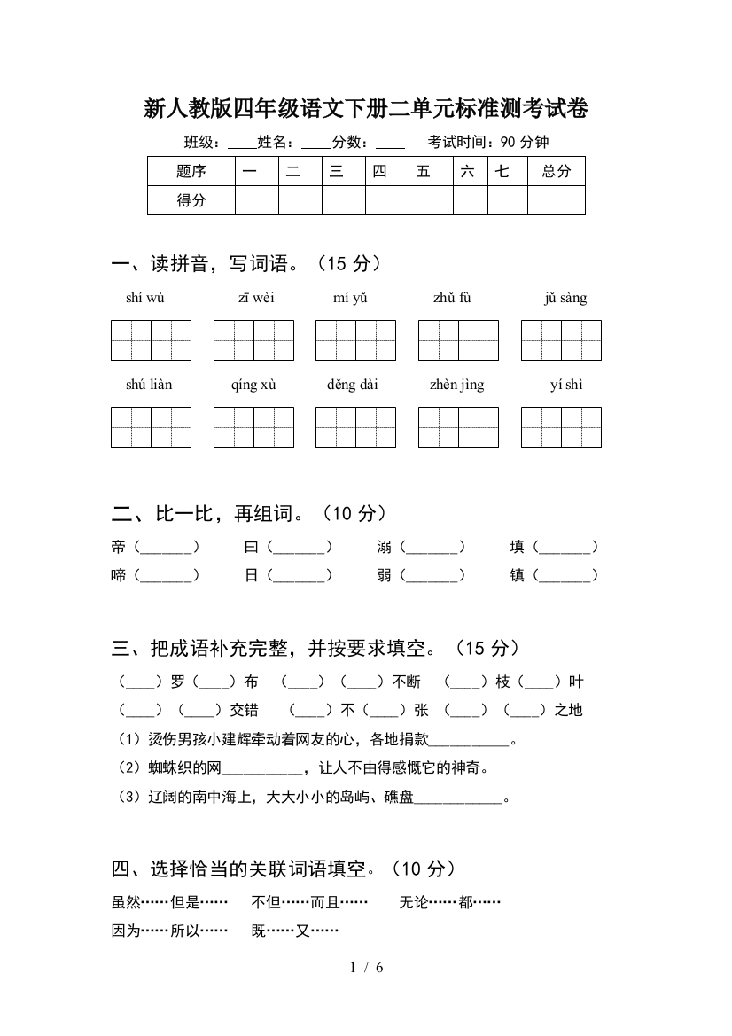 新人教版四年级语文下册二单元标准测考试卷