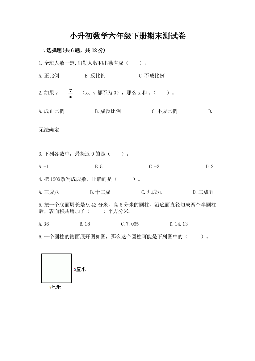 小升初数学六年级下册期末测试卷精品（含答案）