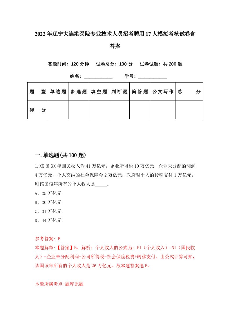 2022年辽宁大连港医院专业技术人员招考聘用17人模拟考核试卷含答案4