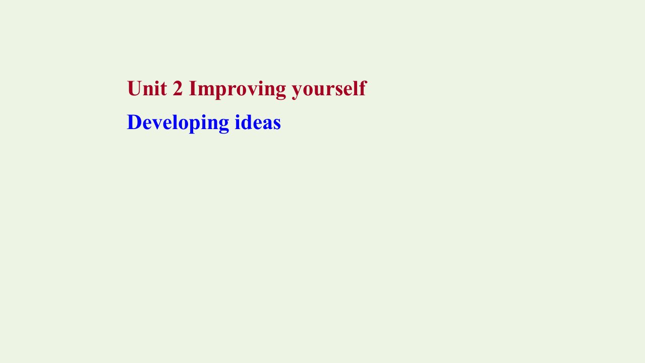 2021_2022学年新教材高中英语Unit2ImprovingyourselfDevelopingideas课件外研版选择性必修第二册