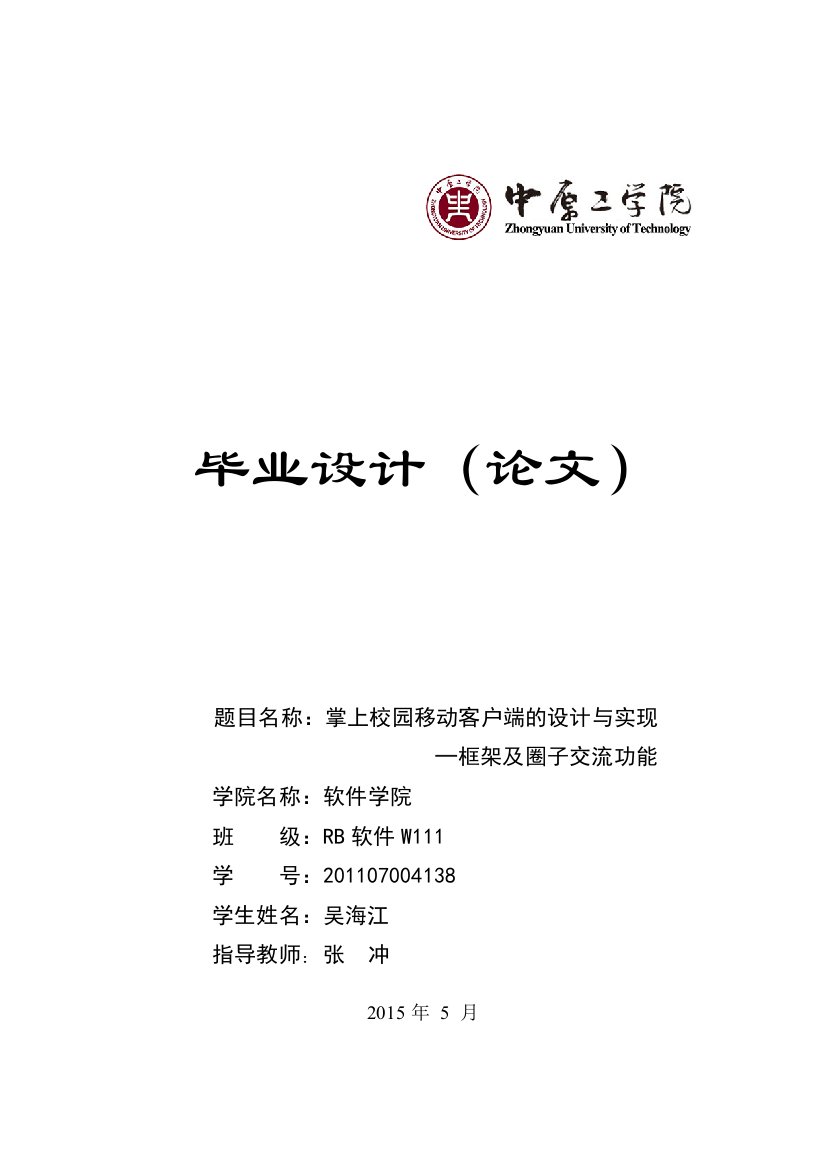 本科毕业论文---掌上校园移动客户端设计与实现框架及圈子交流功能