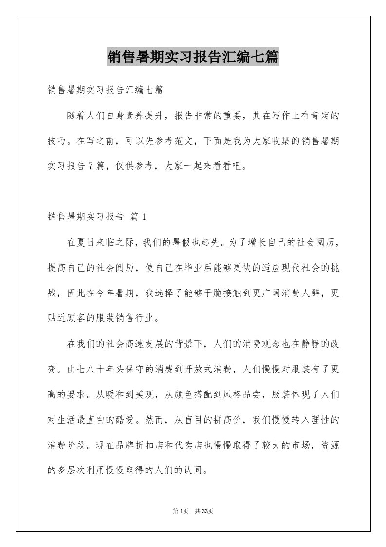 销售暑期实习报告汇编七篇