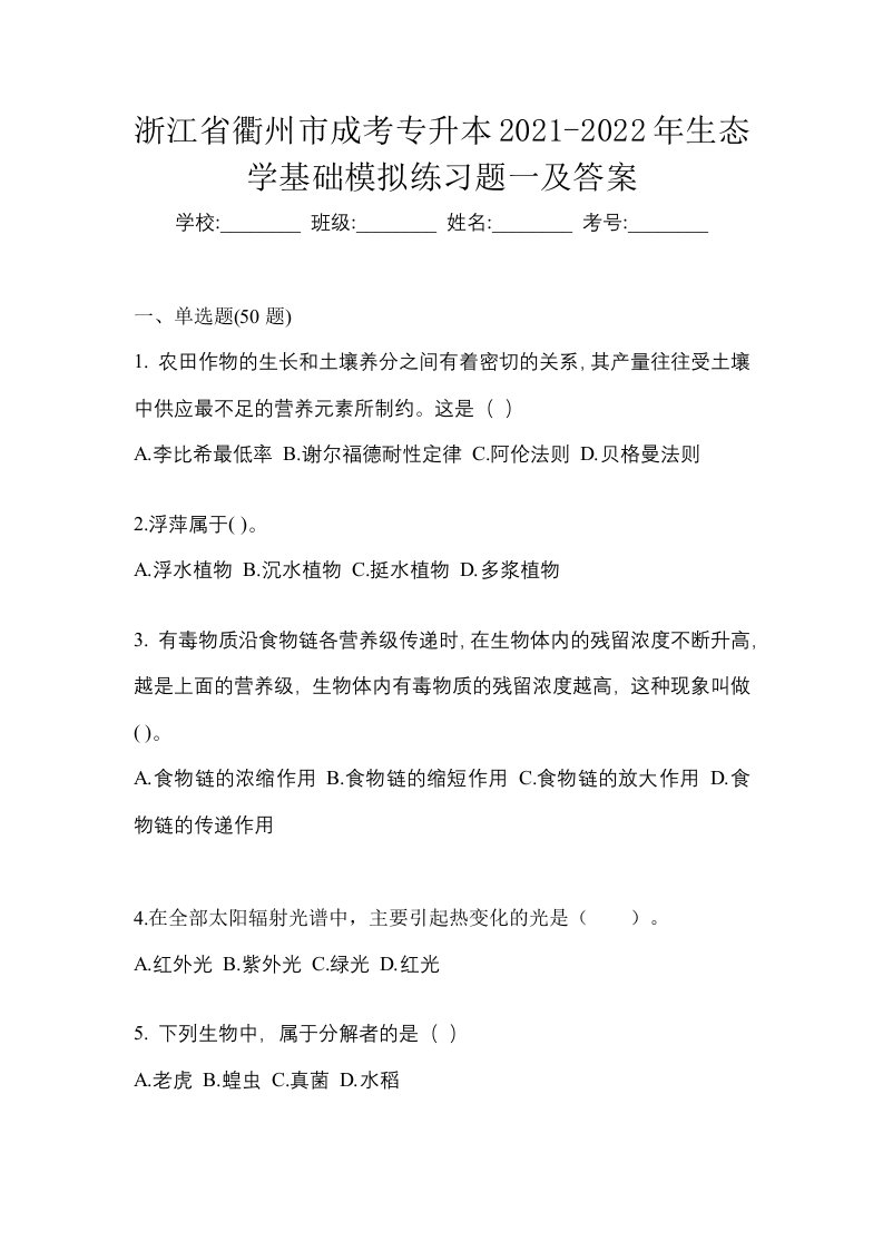 浙江省衢州市成考专升本2021-2022年生态学基础模拟练习题一及答案