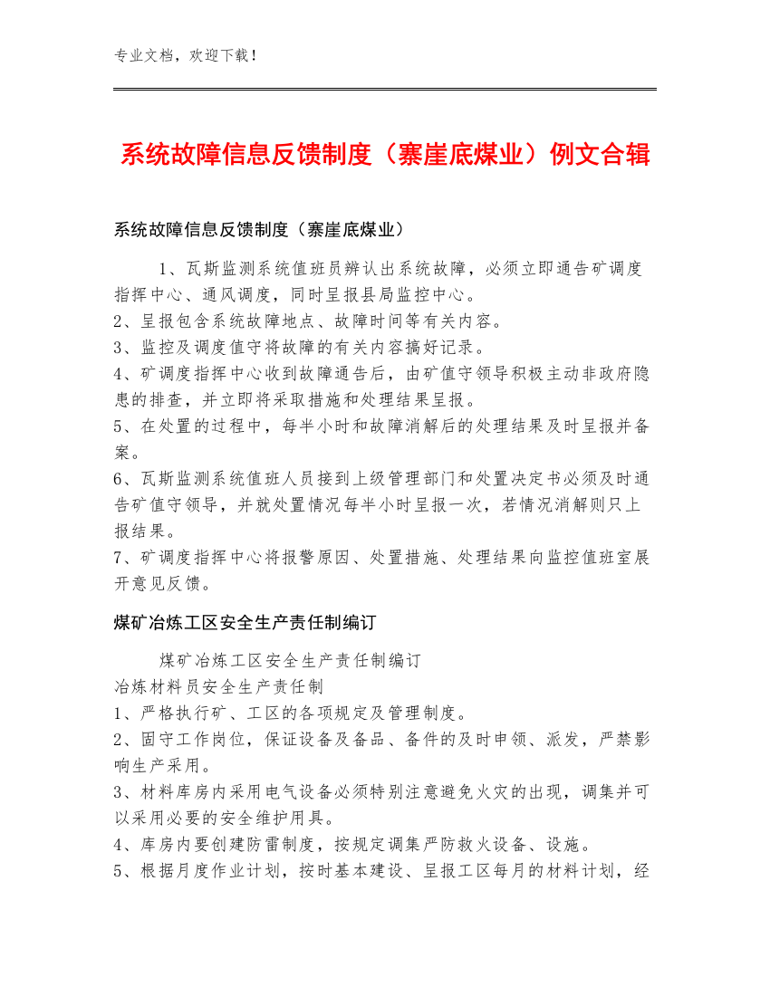 系统故障信息反馈制度（寨崖底煤业）例文合辑