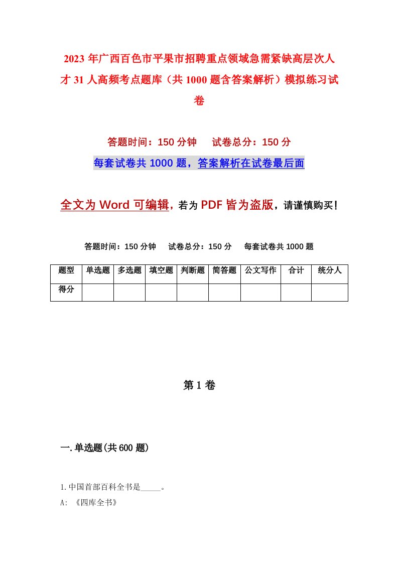 2023年广西百色市平果市招聘重点领域急需紧缺高层次人才31人高频考点题库共1000题含答案解析模拟练习试卷