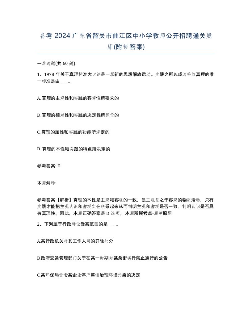 备考2024广东省韶关市曲江区中小学教师公开招聘通关题库附带答案