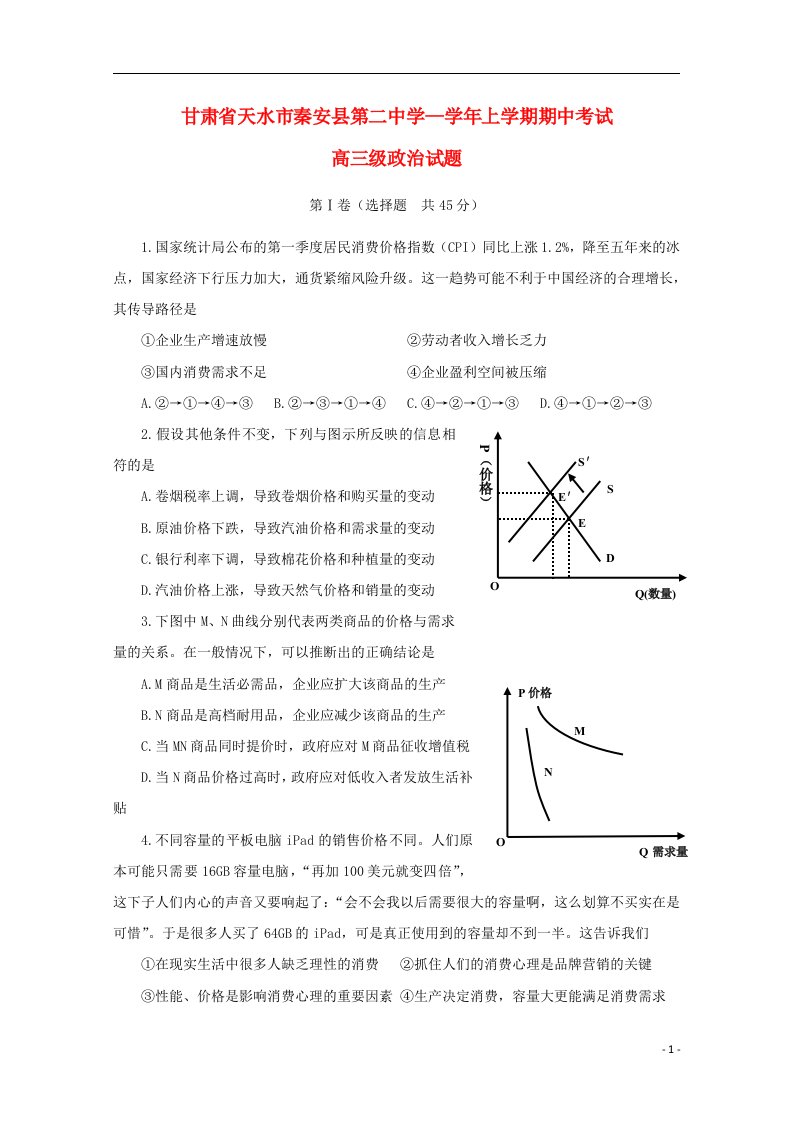 甘肃省天水市秦安县第二中学高三政治上学期期中试题