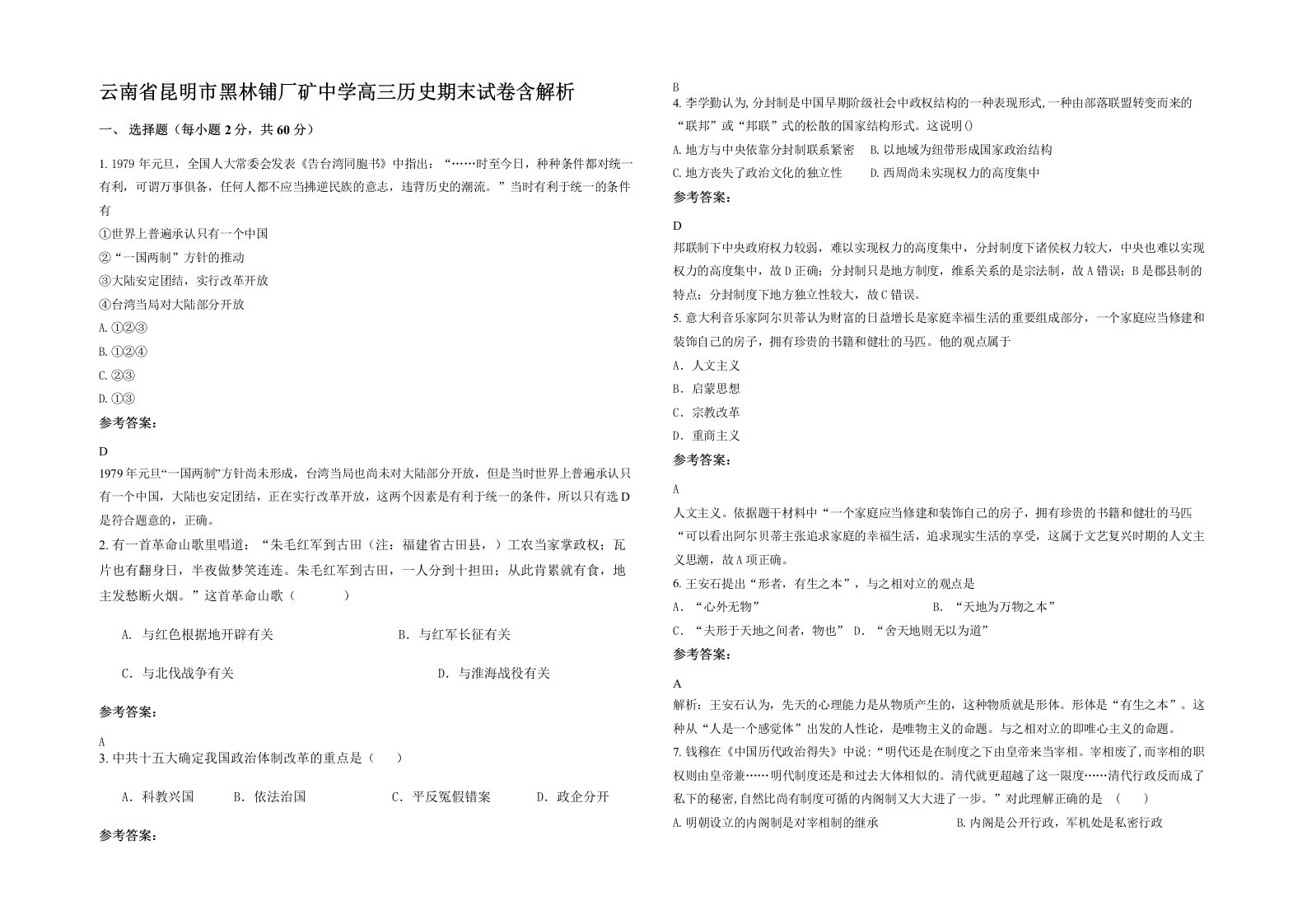 云南省昆明市黑林铺厂矿中学高三历史期末试卷含解析