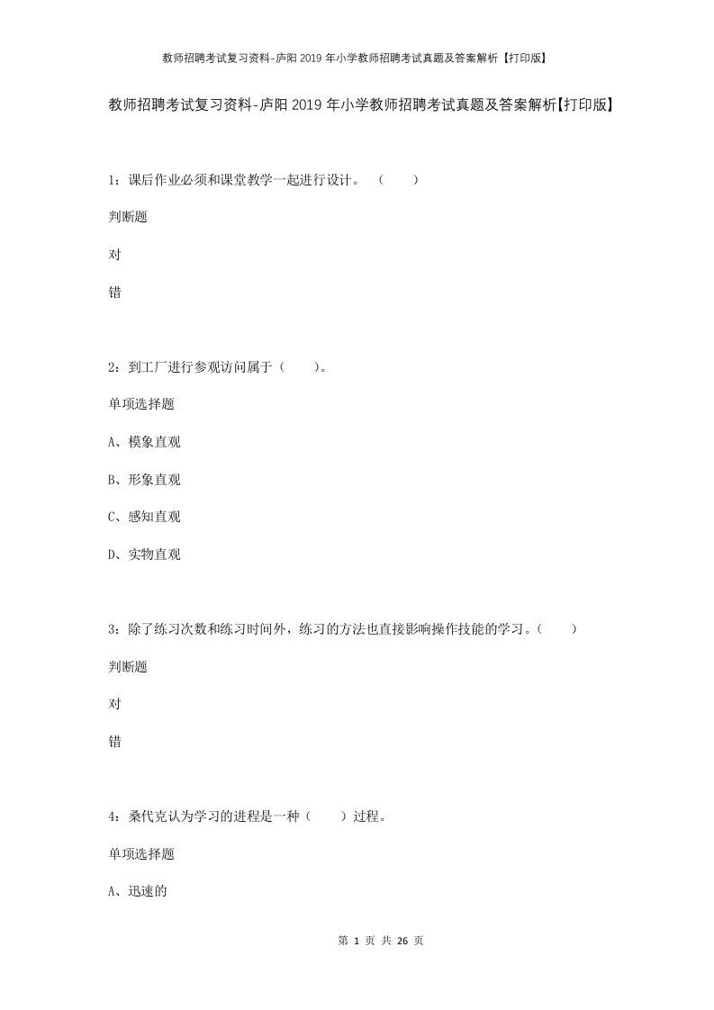 教师招聘考试复习资料-庐阳2019年小学教师招聘考试真题及答案解析打印版