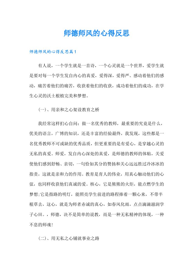 师德师风的心得反思