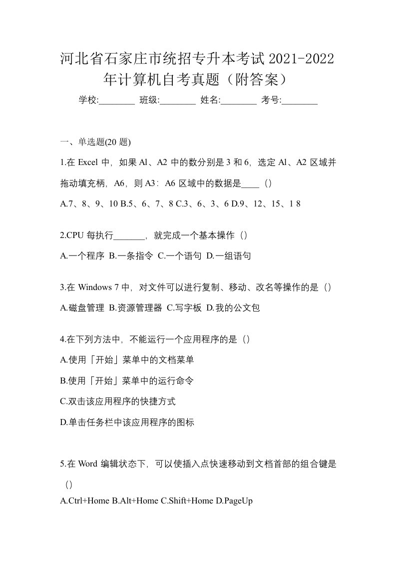 河北省石家庄市统招专升本考试2021-2022年计算机自考真题附答案