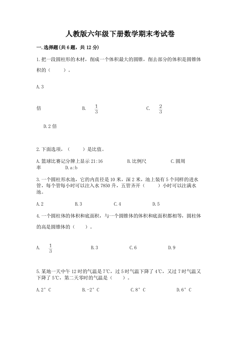 人教版六年级下册数学期末考试卷必考题