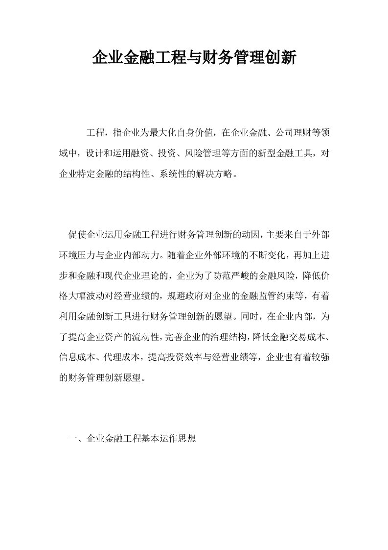 企业金融工程与财务管理创新