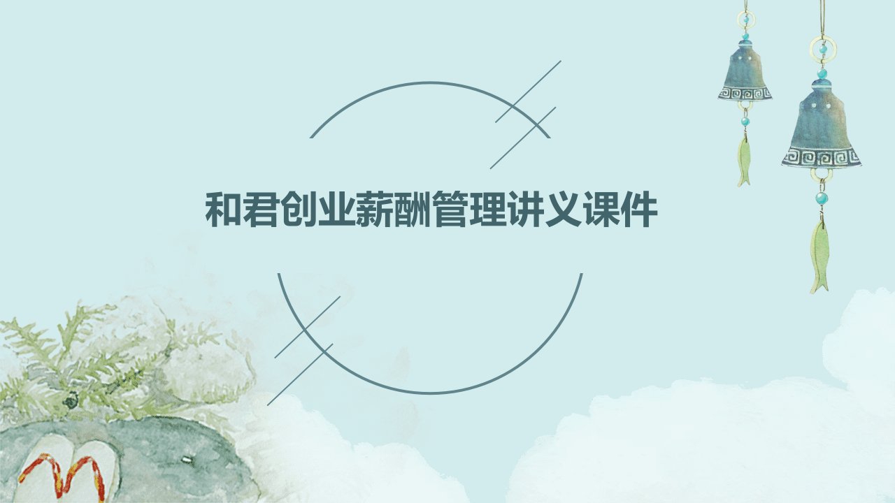 和君创业薪酬管理讲义课件