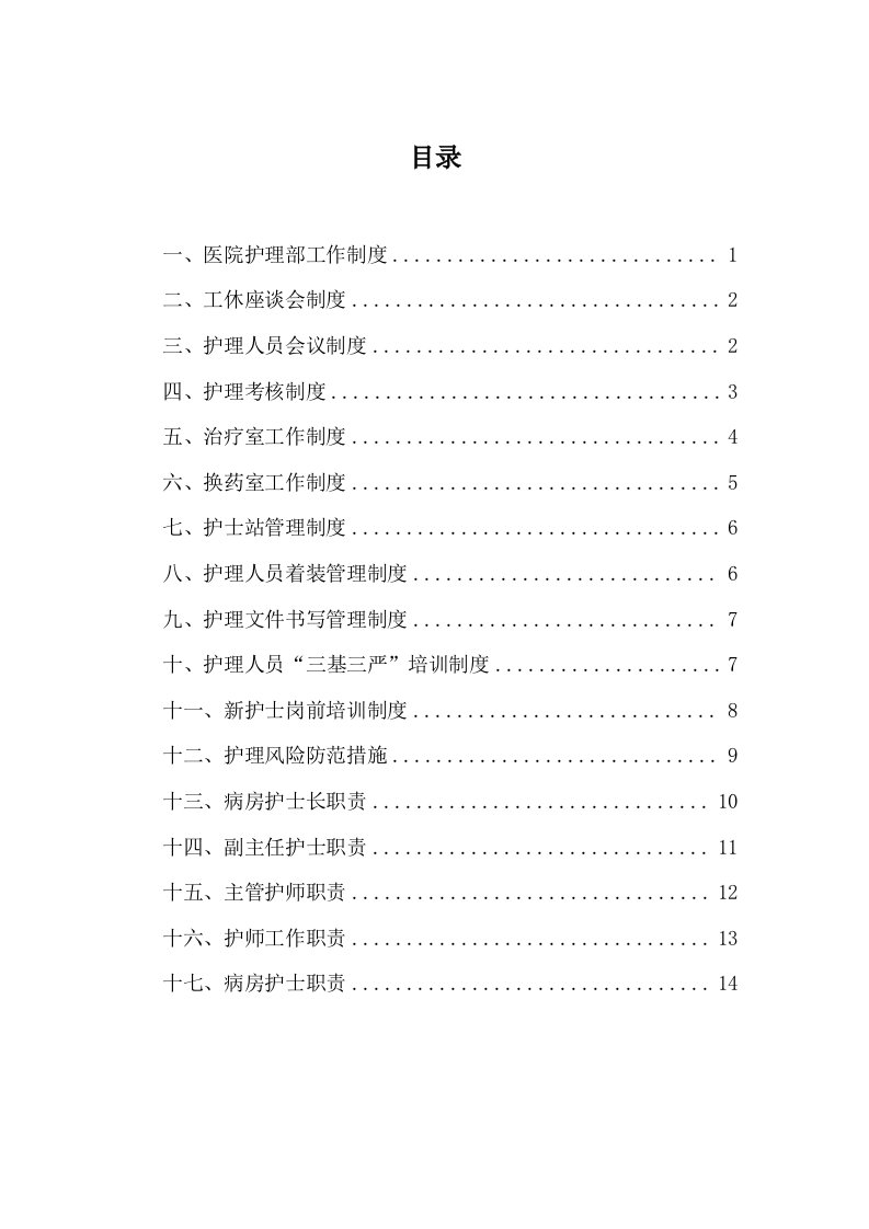 医院护理部工作制度