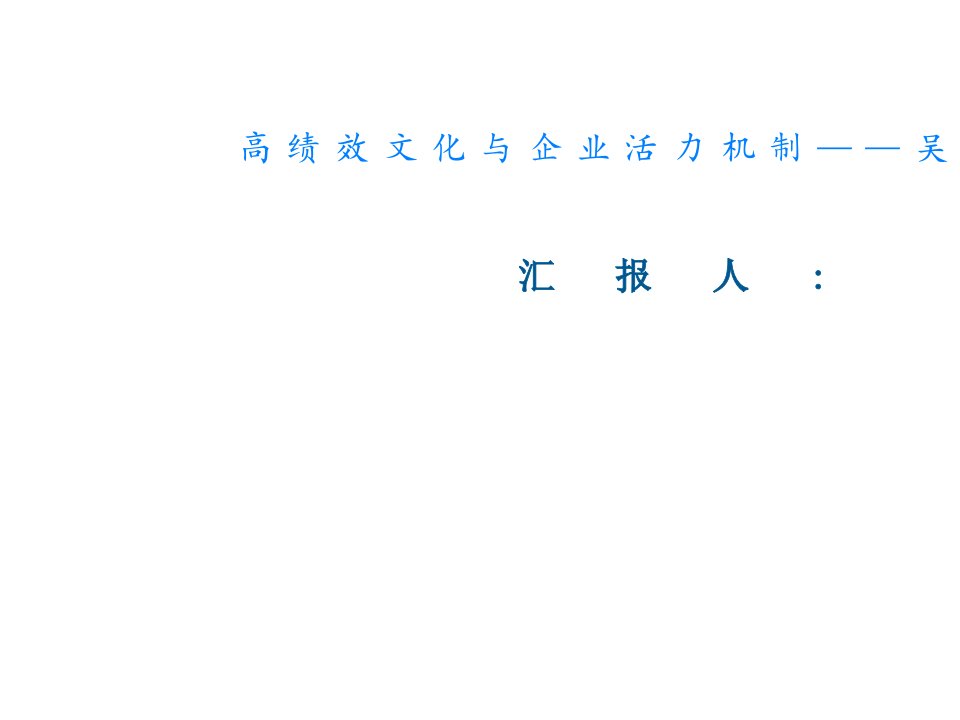 高绩效文化与企业活力机制——吴春波