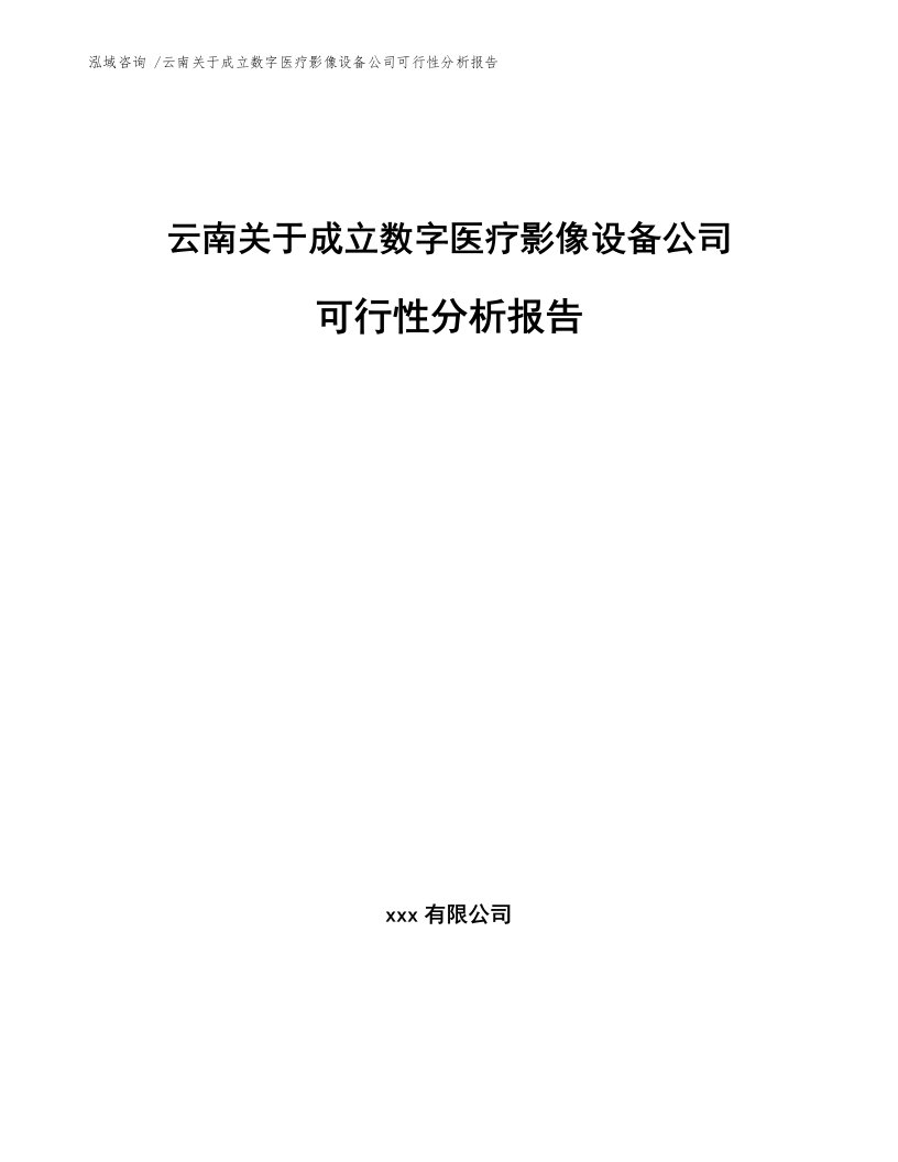 云南关于成立数字医疗影像设备公司可行性分析报告（模板范本）