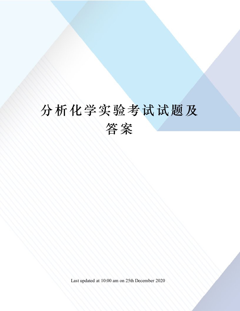 分析化学实验考试试题及答案