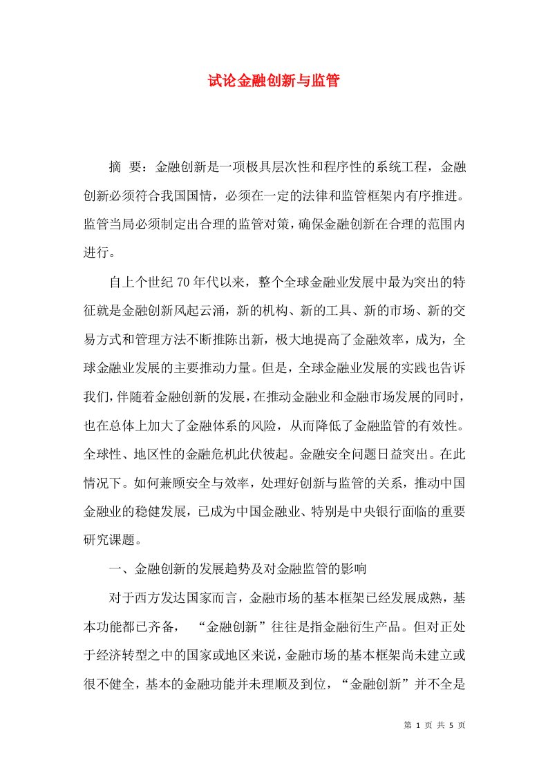 试论金融创新与监管